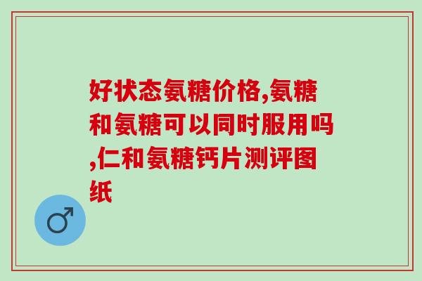 保健氨糖可以长期服用吗(长期服用保健氨糖是否安全？)