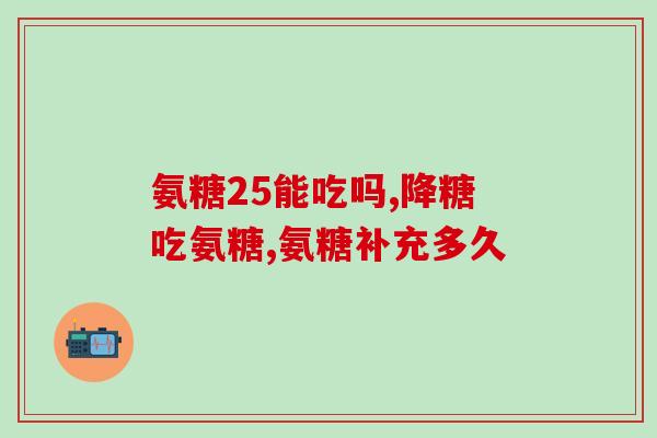 保健品氨糖软膏素(氨糖软膏素帮助保健，调节关节更健康)