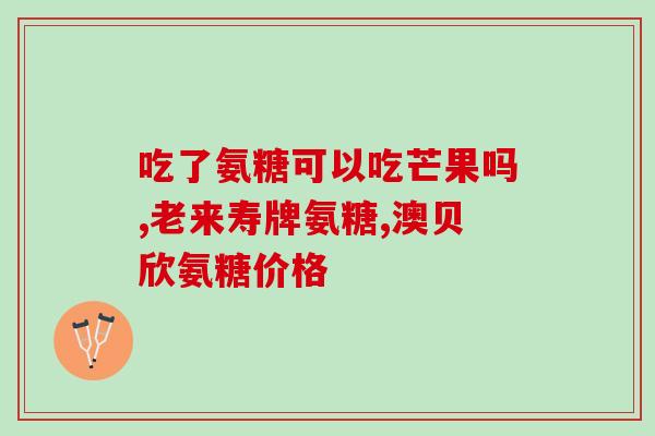 伊索佳氨糖含钾钠吗(伊索佳含钾钠吗？一文了解。)