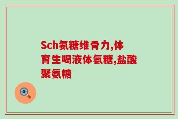 修正牌氨糖好不好(牌氨糖的功效与使用，你知道多少？)