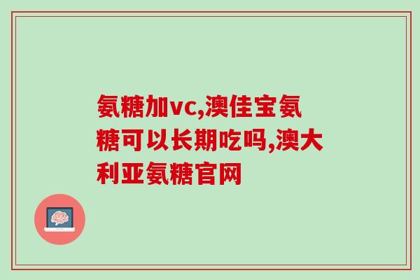 保节力 硫酸氨基葡萄糖片(“保护关节有效，硫酸氨基葡萄糖片”)
