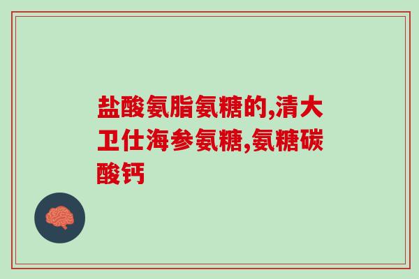 佳宝氨基葡萄糖怎么样(佳宝氨基葡萄糖的功效及使用方法)
