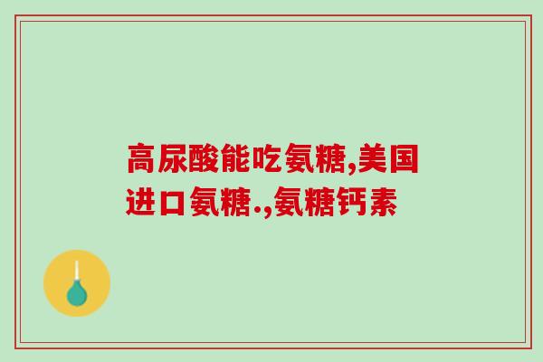 佳蓉丸和氨糖间隔多长时间(佳蓉丸和氨糖服用时间需间隔多久？)