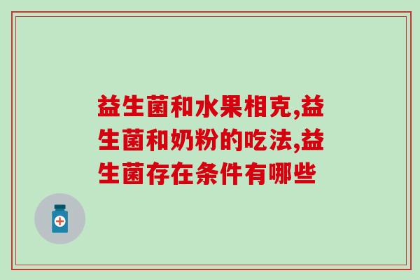 健身喝哪一种益生菌(健身人士应该选择哪种益生菌来饮用？)