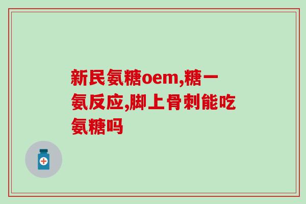 修正氨糖适合人群(适合哪些人群服用氨糖？)