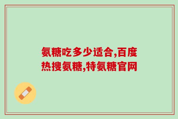 保健食品氨糖有用吗(保健食品氨糖是否有效?) 保健食品氨糖有用吗(保健食品氨糖是否有效?)