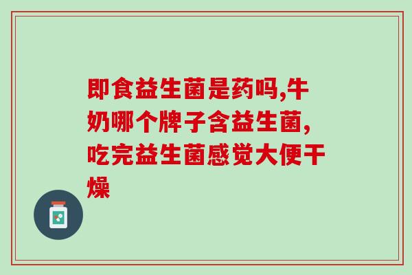 益生菌可以放在冰箱里冻着吗(冷冻益生菌有害吗？正确的储存方法解析)