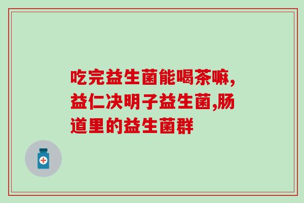 瘦人喝益生菌好不好呢(瘦身族群是否适合喝益生菌？)
