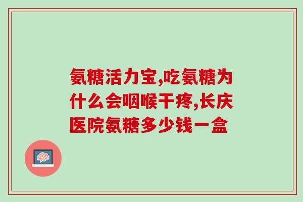 健力多氨糖软骨素吃多久一疗程(使用健力多氨糖软骨素需注意的疗程时间，不能超过多久？)