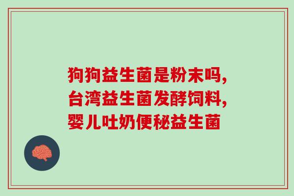 猪用调理肠胃的益生菌哪个效果好(猪的肠胃调理，哪种益生菌最优？)
