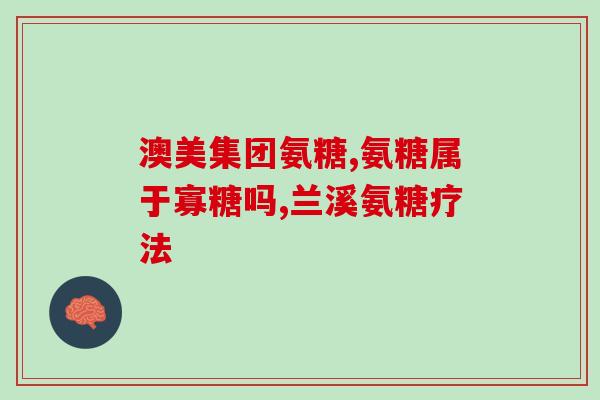 保中宝氨糖(保中宝氨糖——关节舒适不再难)