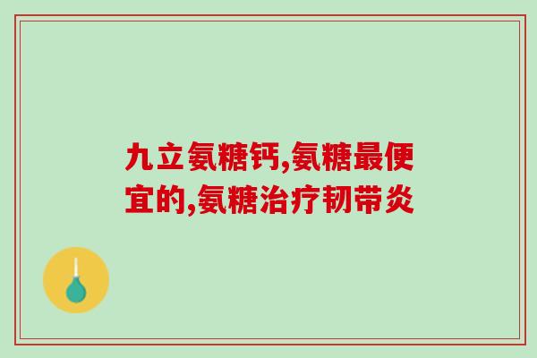 修复关节软骨素(修复关节软骨素:恢复关节灵活性,缓解) 修复关节软骨素(修复关节软骨素:恢复关节灵活性,缓解)