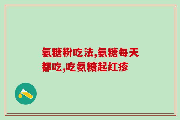 修正氨糖钙(氨糖钙的功效与作用详解)