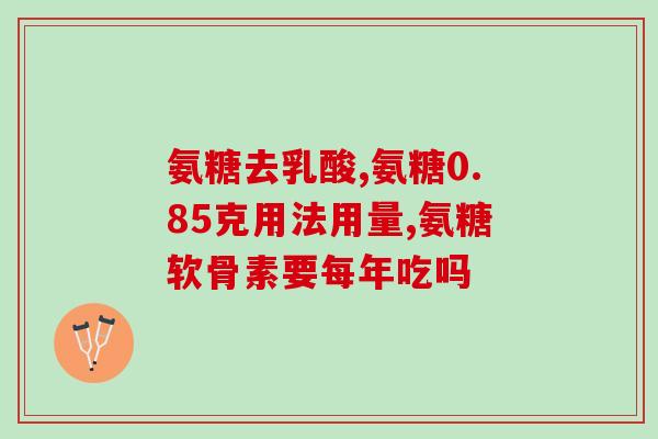保健品氨糖胶囊成分(氨糖胶囊成分与保健功效一览) 保健品氨糖胶囊成分(氨糖胶囊成分与保健功效一览)