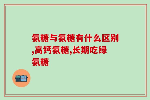 住院可不可以吃氨糖(住院患者能否服用氨糖？)