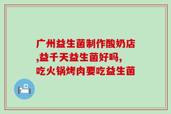 益生菌可以和养胃丸一起吃吗(益生菌可否和养胃丸同时食用？)