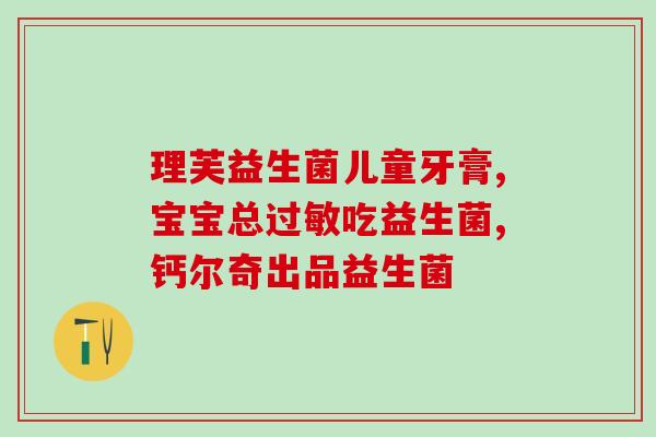 益生菌孝素果冻哪个牌子好(益生菌果冻排行榜：哪个牌子最值得购买？)