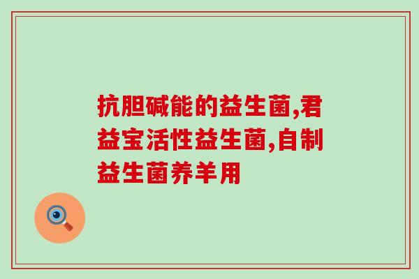 百适滴益生菌含有乳糖吗(百适滴益生菌是否含乳糖？)
