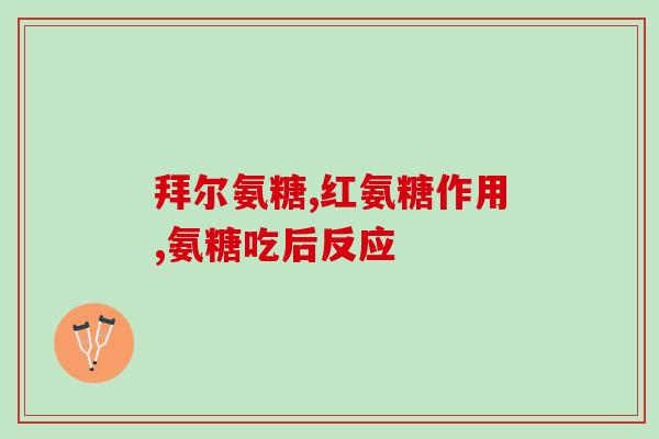 修正氨糖钙没有氨糖含量(氨糖钙成分中不含氨糖 - 修正标题)