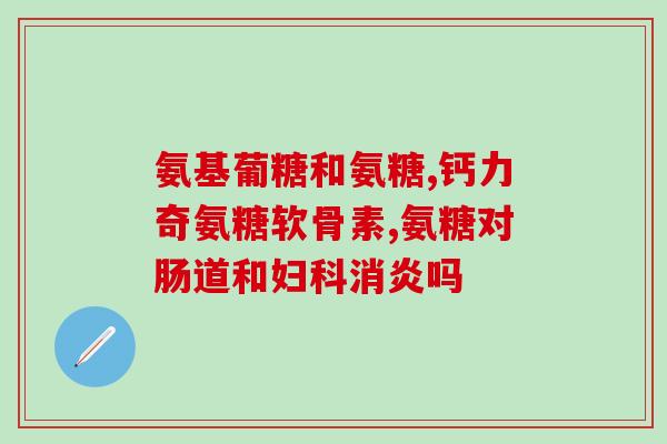 修正氨基葡萄糖片价格(氨基葡萄糖片多少钱一盒？)