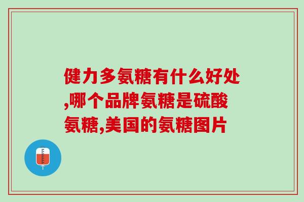 修正品牌的氨基葡萄糖好吗(品牌氨基葡萄糖的功效及作用简介)
