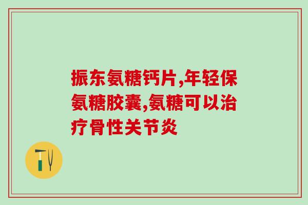 依托考昔和氨基葡萄糖同时(考昔和氨基葡萄糖联手效果更佳，助力关节健康