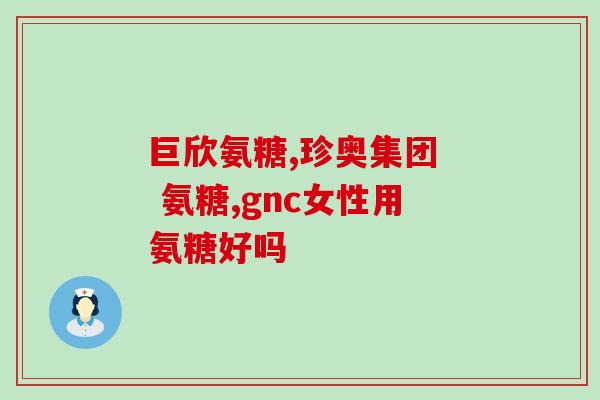 修正节通康氨糖软骨素钙片(通康氨糖软骨素钙片：改善关节问题的良方)