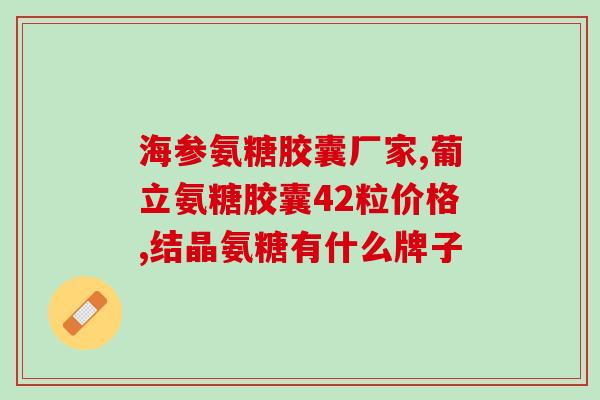 体检时可以吃氨糖(体检前可以食用氨糖?) 体检时可以吃氨糖(体检前可以食用氨糖?)