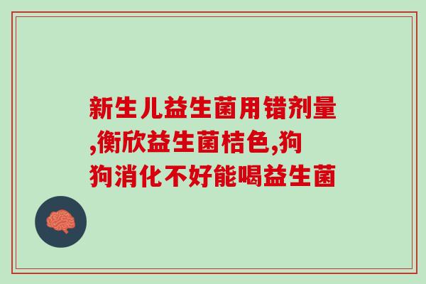 益生菌是随餐吃还是怎么吃(正确的益生菌使用方法，到底该如何搭配饮食？)