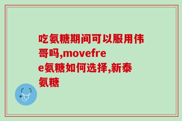修正氨基葡萄糖胶囊软骨素(修复软骨,关节保健!天然氨基葡萄糖胶囊,软骨素助力!) 修正氨基葡萄糖胶囊软骨素(修复软骨,关节保健!天然氨基葡萄糖胶囊,软骨素助力!)