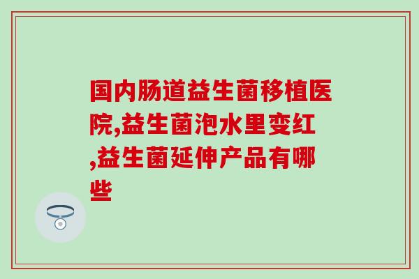 益生菌能放在家里吗冬天(冬季适宜室内放置益生菌)