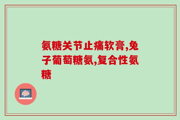低聚异麦芽糖和氨糖(低聚异麦芽糖与氨基葡萄糖的应用简介) 低聚异麦芽糖和氨糖(低聚异麦芽糖与氨基葡萄糖的应用简介)
