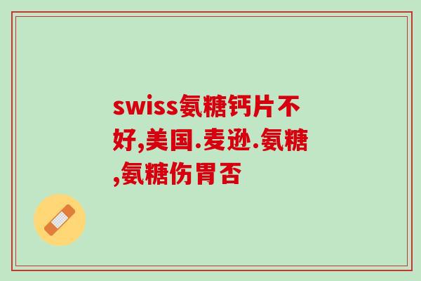 保健品氨糖真的有用吗(氨糖保健品真的有效吗？)