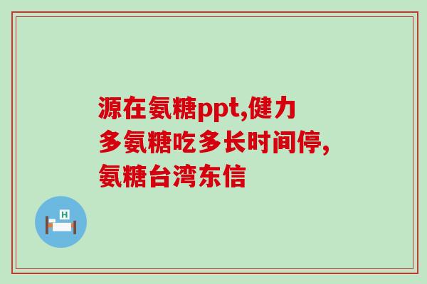 佳宝林硫酸软骨素胶囊(佳宝林硫酸软骨素胶囊：滋润维护关节健康)