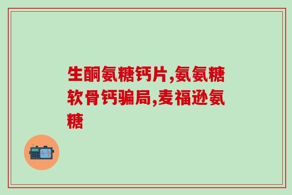 修正软骨素钙片有副作用吗(软骨素钙片有副作用？了解一下！)