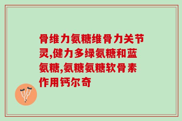 修正牌的氨糖软骨素多少钱(牌氨糖软骨素的价格是多少？)