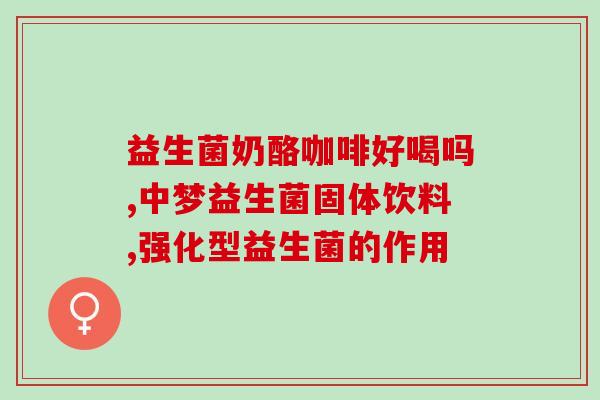 喂娃吃益生菌有用吗知乎(喂娃吃益生菌有效吗？——知乎探讨)