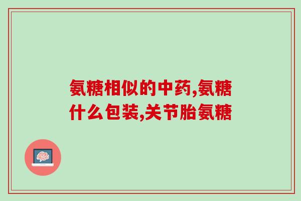 修正氨糖软骨素加钙片好用吗(氨糖软骨素加钙片有用吗？使用效果怎样？)