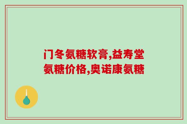 信东氨糖软骨素(信东氨糖软骨素：维护关节健康的贴心选择)