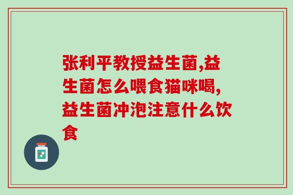 益生菌对十二指肠炎有作用吗(益生菌对十二指肠炎的功效)