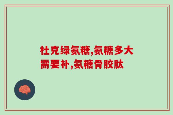 修正药业硫酸氨糖价格多少(药业硫酸氨糖的价格是多少？)