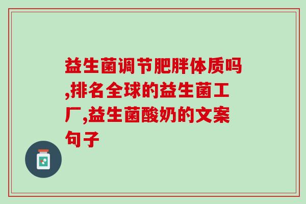 益生菌能预防治疗哮喘吗(益生菌是否可预防治疗哮喘？)