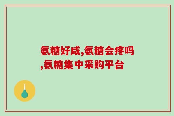 保健品氨糖服用时间和禁忌(如何正确服用氨糖保健品并避免禁忌？)