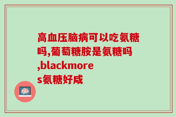 修正氨糖是修正的吗氨基葡萄糖是否具有修复功效？)