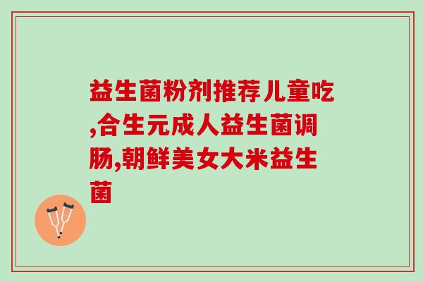 忆而悠益生菌口服液(忆而悠益生菌：保护肠道健康的选择)