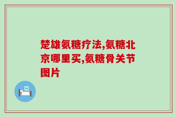 修正的氨糖软骨加钙片价格(氨糖软骨加钙片价格大比拼，哪种最划算？)
