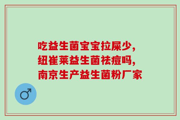 益生菌能治大便不成形嘛(益生菌可否治疗便秘？)