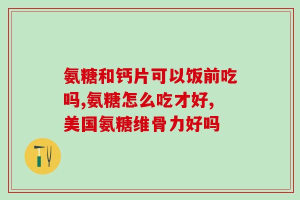 修正胺糖软骨素推荐老年人(如何推荐老年人使用胺基葡萄糖软骨素？)