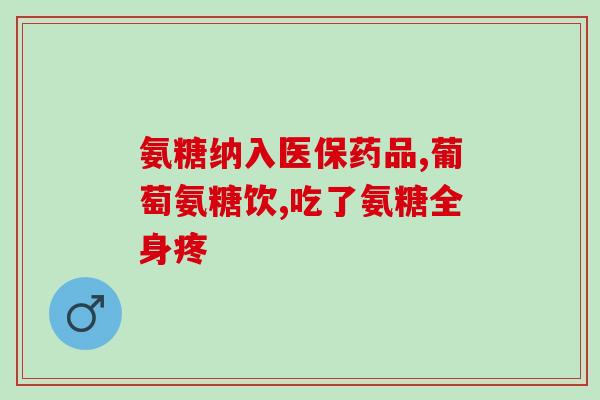修正氨糖一个月(氨糖连续一个月的服用效果如何？)