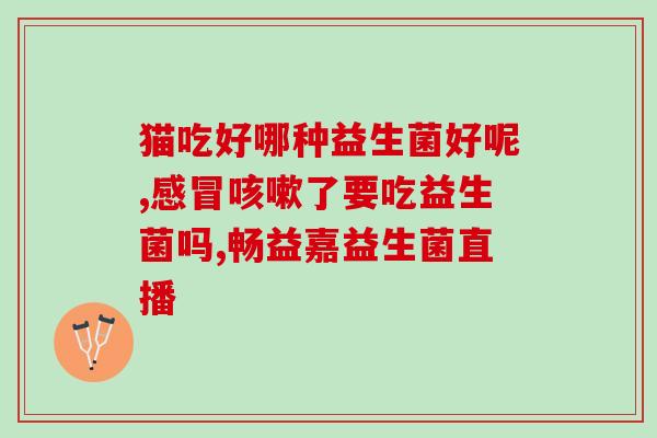 益生菌一般吃多久就停药(益生菌正确服用时间，多久停药？)